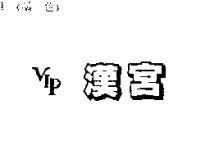 漢宮 VIP