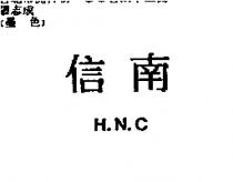 信南 H.N