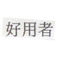 好用者