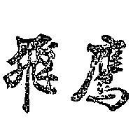 飛鷹