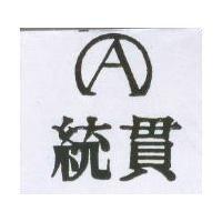 統貫及圖