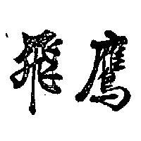 飛鷹