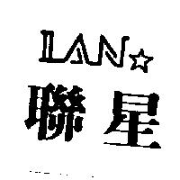 聯星及圖 LAN