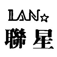 聯星及圖 LAN