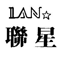 聯星及圖 LAN