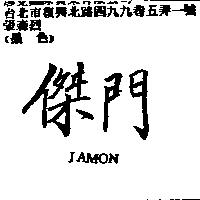 傑門 JAMON