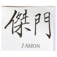 傑門 JAMON