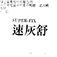 速灰舒 SUPER-FIX