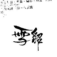 雪貂