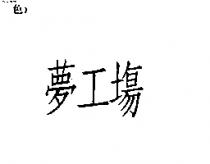 夢工場
