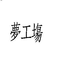 夢工場