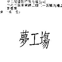 夢工場