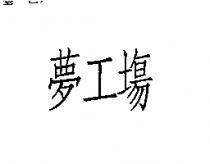 夢工場