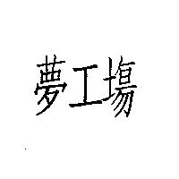 夢工場