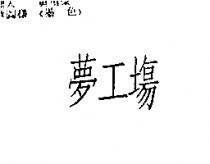 夢工場
