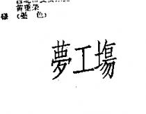 夢工場