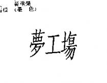 夢工場