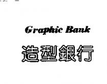 造型銀行 Graphic Bank