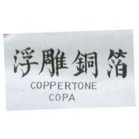 浮雕銅箔 COPPERTONE COPA