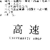 高速 UNIVERSITY SHOP