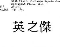 英之傑