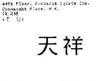 天祥