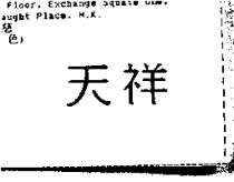 天祥