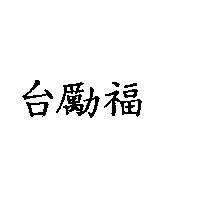 台勵福