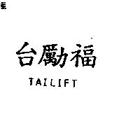 台勵福 TAILIFT