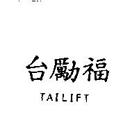 台勵福 TAILIFT