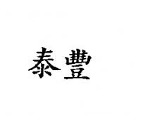 泰豐