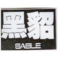 黑貂 SABLE