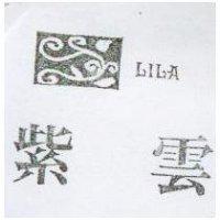 紫雲及圖 LILA