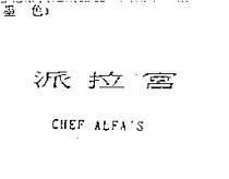 派拉宮 CHEF ALFA'S