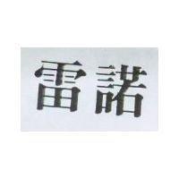 雷諾