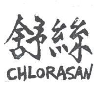 舒絲 CHLORASAN