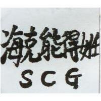 海克能得姙 SCG