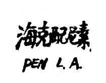 海克配尼素 PEN L.A.