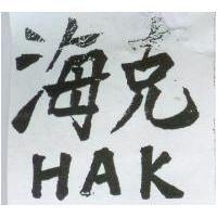 海克 HAK