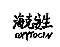 海克安生 OXYTOCIN
