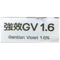 強效 GV1.6 Gentian Violet 1.6%