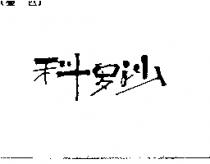 科羅沙