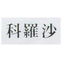 科羅沙