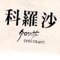科羅沙 CROISSANT クロワシサン