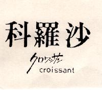 科羅沙 CROISSANT クロワツサン