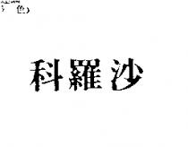 科羅沙