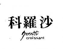 科羅沙 CROISSANT クロワツサン
