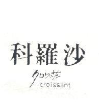 科羅沙 CROISSANT クロワツサン
