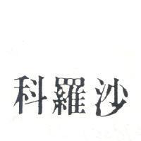 科羅沙