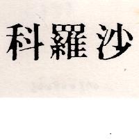 科羅沙
